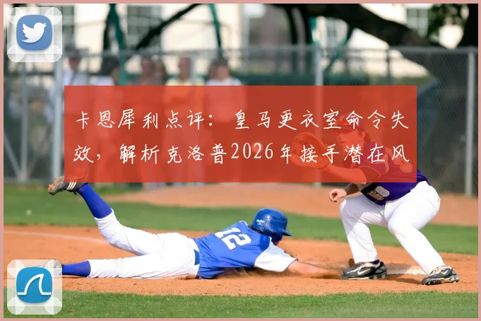 卡恩犀利点评：皇马更衣室命令失效，解析克洛普2026年接手潜在风险与阿隆索式困境