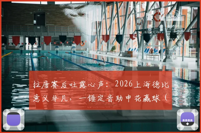 拉唐赛后吐露心声：2026上海德比意义非凡，一锤定音助申花赢球（附采访原文与进球回放）