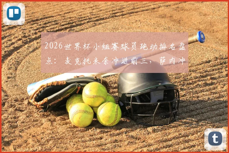 2026世界杯小组赛球员跑动排名盘点：麦克托米奈冲进前三，萨内冲刺速度位列第五