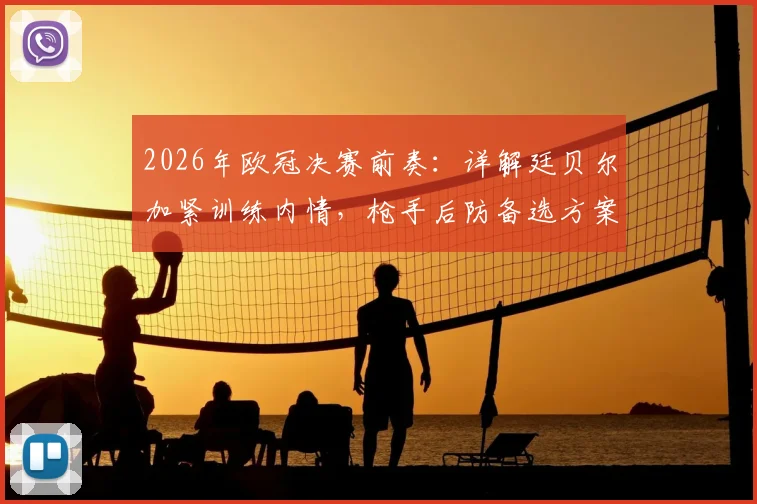 2026年欧冠决赛前奏：详解廷贝尔加紧训练内情，枪手后防备选方案及球员长期伤停影响剖析
