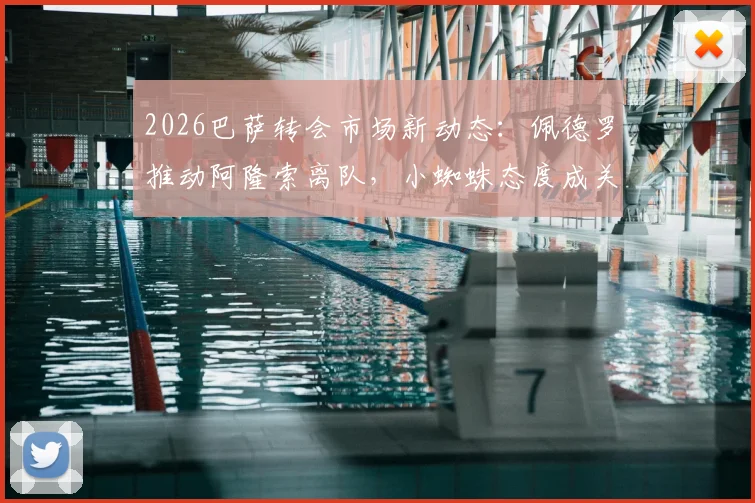 2026巴萨转会市场新动态：佩德罗推动阿隆索离队，小蜘蛛态度成关键，潜在替代方案全解析