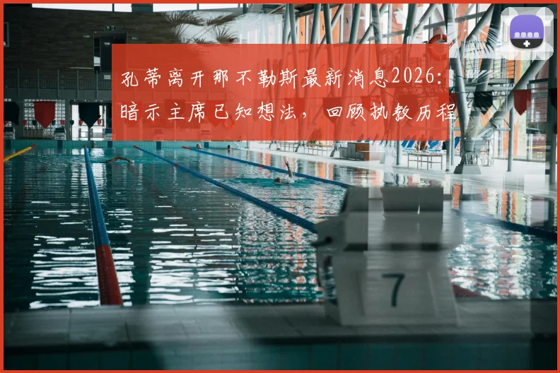 孔蒂离开那不勒斯最新消息2026：暗示主席已知想法，回顾执教历程与未来去向