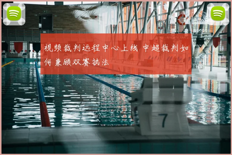 视频裁判远程中心上线 中超裁判如何兼顾双赛执法